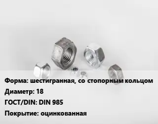 Гайка шестигранная, со стопорным кольцом D=18 DIN 985 оцинкованная